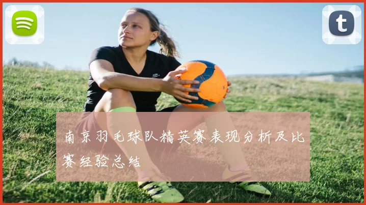 南京羽毛球队精英赛表现分析及比赛经验总结