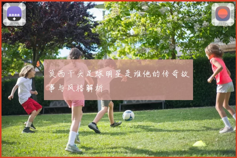 莫西干头足球明星是谁他的传奇故事与风格解析