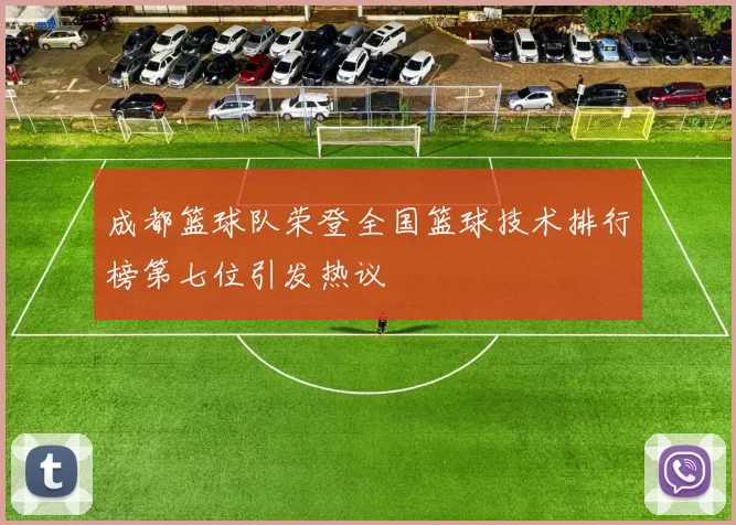 成都篮球队荣登全国篮球技术排行榜第七位引发热议