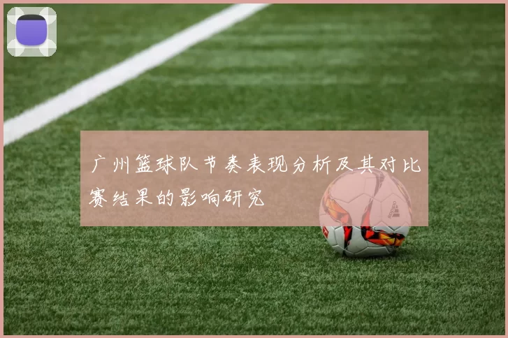 广州篮球队节奏表现分析及其对比赛结果的影响研究