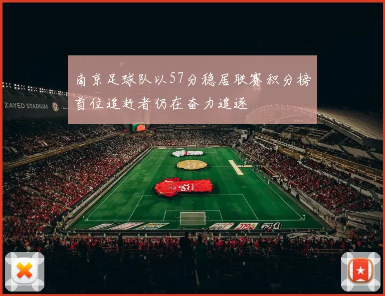 南京足球队以57分稳居联赛积分榜首位追赶者仍在奋力追逐