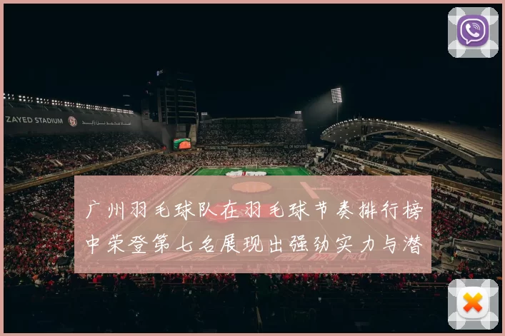 广州羽毛球队在羽毛球节奏排行榜中荣登第七名展现出强劲实力与潜力