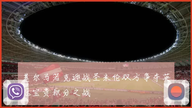 基尔马若克迎战圣米伦双方争夺英冠宝贵积分之战