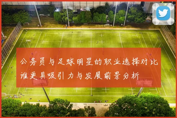 公务员与足球明星的职业选择对比谁更具吸引力与发展前景分析