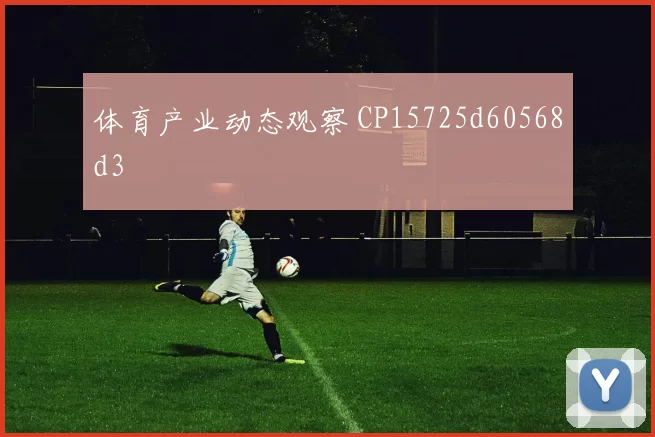 体育产业动态观察 CP15725d60568d3