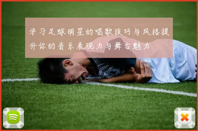 学习足球明星的唱歌技巧与风格提升你的音乐表现力与舞台魅力