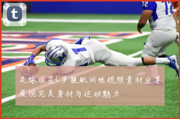 足球明星C罗腹肌训练视频素材分享展现完美身材与运动魅力
