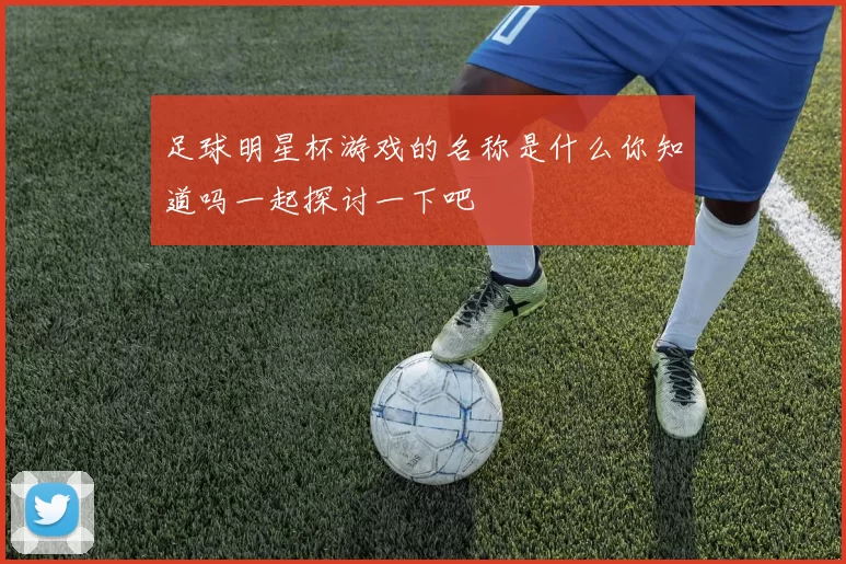 足球明星杯游戏的名称是什么你知道吗一起探讨一下吧