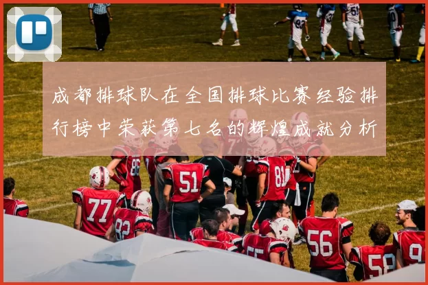 成都排球队在全国排球比赛经验排行榜中荣获第七名的辉煌成就分析