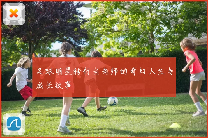 足球明星转行当老师的奇幻人生与成长故事