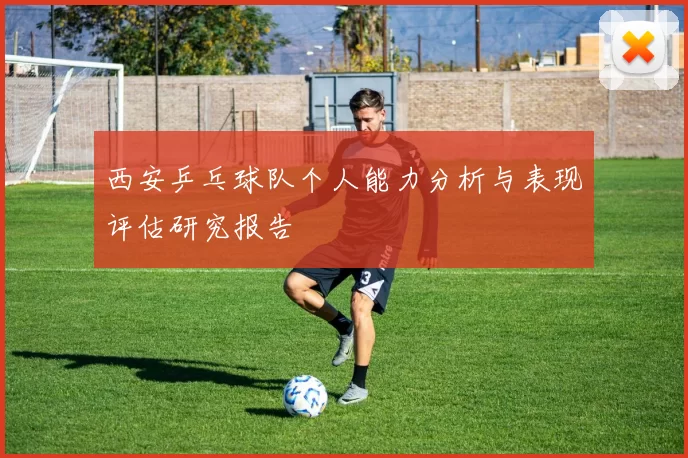 西安乒乓球队个人能力分析与表现评估研究报告