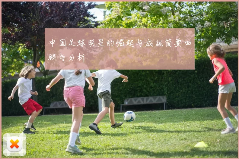 中国足球明星的崛起与成就简要回顾与分析