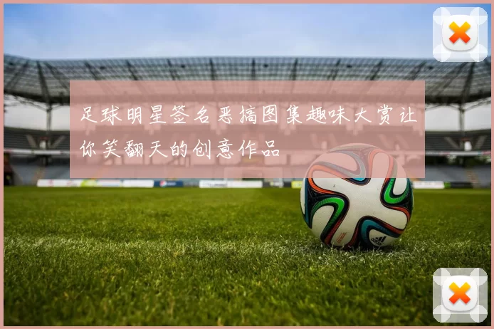 足球明星签名恶搞图集趣味大赏让你笑翻天的创意作品