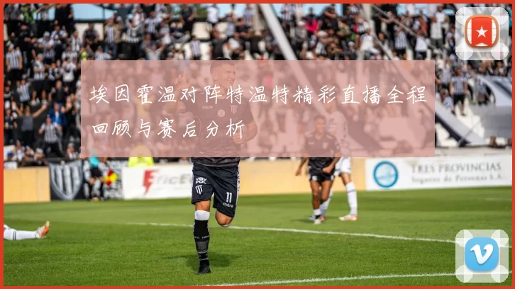 埃因霍温对阵特温特精彩直播全程回顾与赛后分析