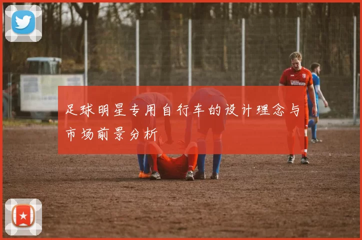 足球明星专用自行车的设计理念与市场前景分析