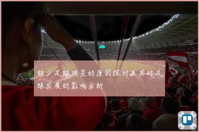 缺少足球明星的原因探讨及其对足球发展的影响分析