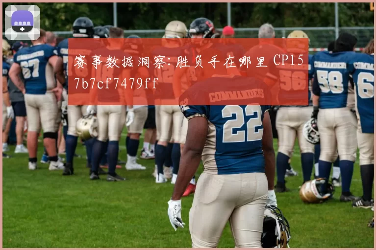 赛事数据洞察:胜负手在哪里 CP157b7cf7479ff