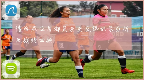 博洛尼亚与都灵历史交锋记录分析及战绩回顾