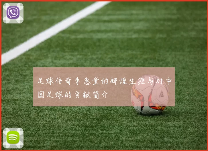 足球传奇李惠堂的辉煌生涯与对中国足球的贡献简介