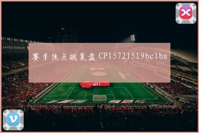 赛季焦点战复盘 CP15721519bc1ba