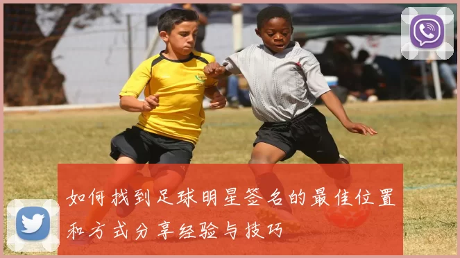 如何找到足球明星签名的最佳位置和方式分享经验与技巧