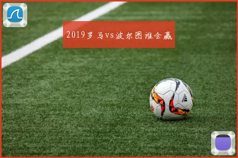 2019罗马vs波尔图谁会赢